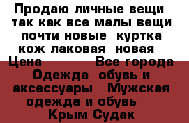 Продаю личные вещи, так как все малы,вещи почти новые, куртка кож.лаковая (новая › Цена ­ 5 000 - Все города Одежда, обувь и аксессуары » Мужская одежда и обувь   . Крым,Судак